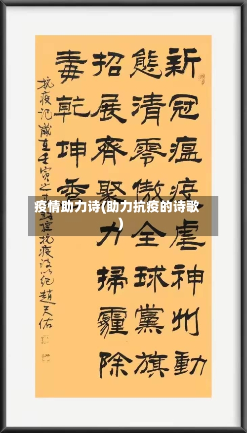 疫情助力诗(助力抗疫的诗歌)-第1张图片