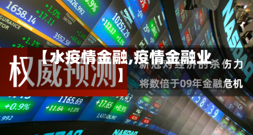 【水疫情金融,疫情金融业】-第1张图片