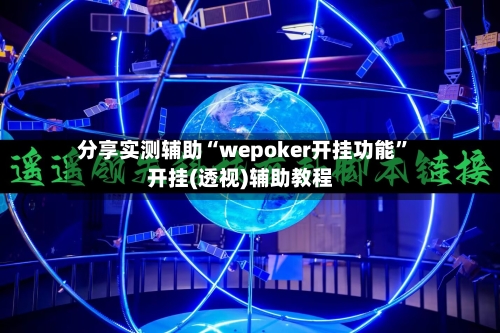 分享实测辅助“wepoker开挂功能”开挂(透视)辅助教程-第1张图片