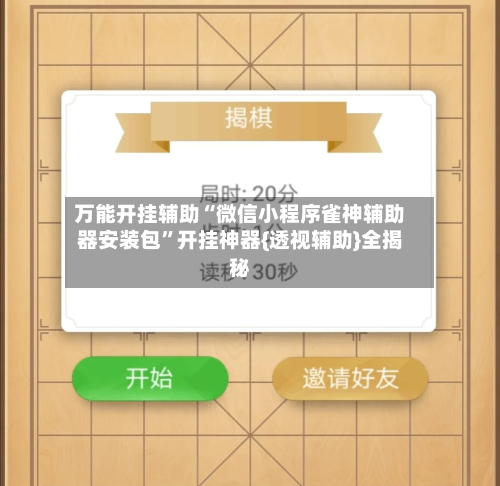 万能开挂辅助“微信小程序雀神辅助器安装包”开挂神器{透视辅助}全揭秘-第1张图片