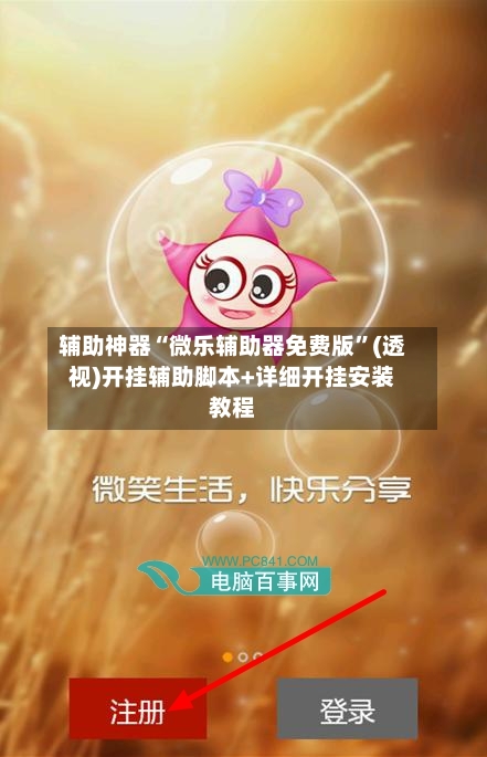 辅助神器“微乐辅助器免费版	”(透视)开挂辅助脚本+详细开挂安装教程-第1张图片