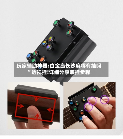 玩家辅助神器:白金岛长沙麻将有挂吗	”透视挂!详细分享装挂步骤-第2张图片