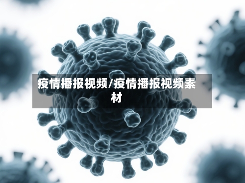 疫情播报视频/疫情播报视频素材-第1张图片
