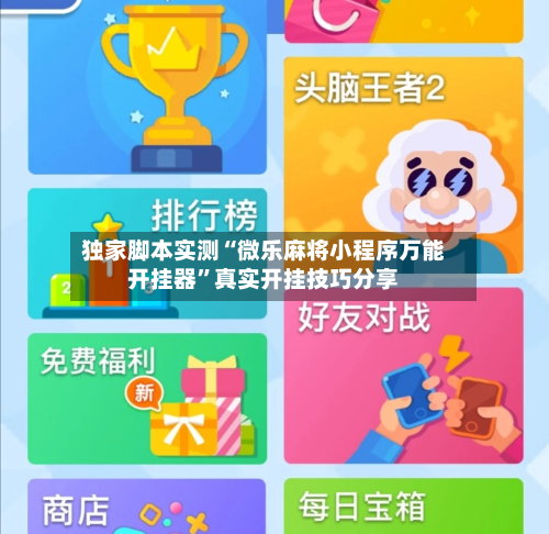 独家脚本实测“微乐麻将小程序万能开挂器	”真实开挂技巧分享-第1张图片