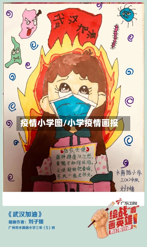 疫情小学图/小学疫情画报-第3张图片