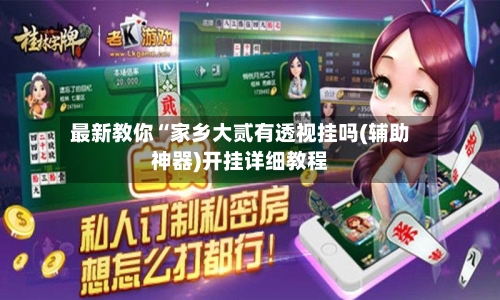 最新教你“家乡大贰有透视挂吗(辅助神器)开挂详细教程-第1张图片