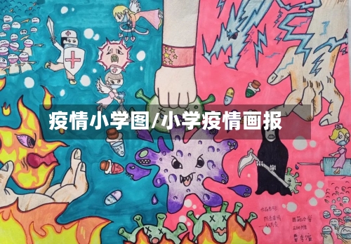 疫情小学图/小学疫情画报-第1张图片