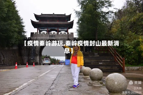 【疫情秦岭游玩,秦岭疫情封山最新消息】-第2张图片