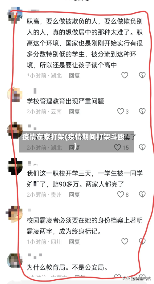 疫情在家打架(疫情期间打架斗殴)-第3张图片