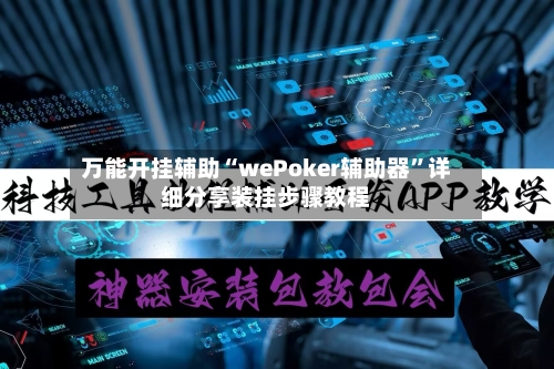 万能开挂辅助“wePoker辅助器”详细分享装挂步骤教程-第1张图片