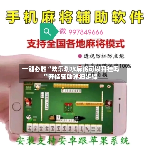 一键必胜“欢乐划水麻将可以开挂吗”开挂辅助详细步骤-第1张图片