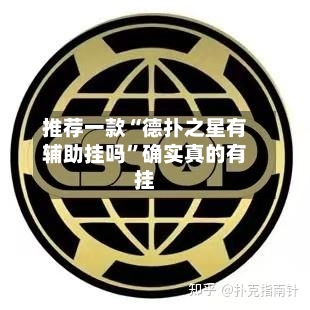 推荐一款“德扑之星有辅助挂吗	”确实真的有挂-第1张图片