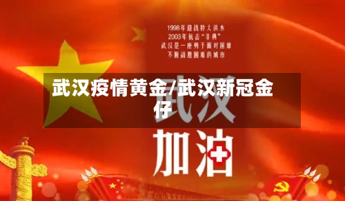 武汉疫情黄金/武汉新冠金仔-第1张图片