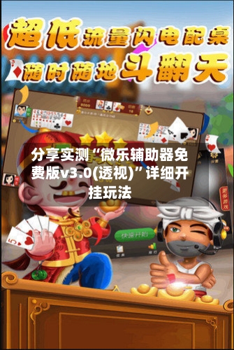 分享实测“微乐辅助器免费版v3.0(透视)	”详细开挂玩法-第1张图片