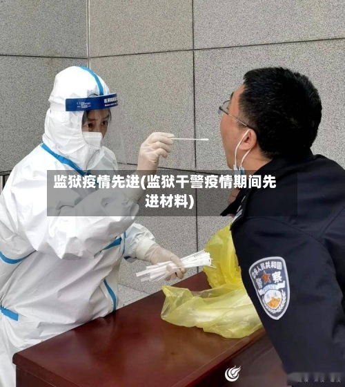 监狱疫情先进(监狱干警疫情期间先进材料)-第1张图片
