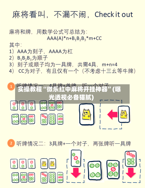 实操教程“微乐红中麻将开挂神器”(曝光透视必备猫腻)-第1张图片