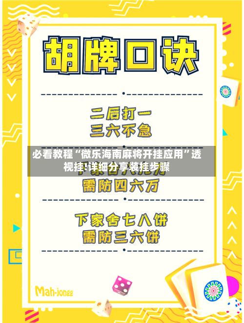 必看教程“微乐海南麻将开挂应用	”透视挂!详细分享装挂步骤-第1张图片