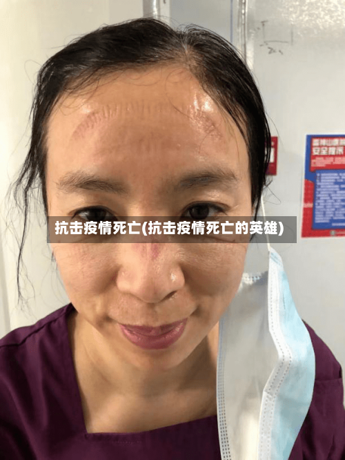 抗击疫情死亡(抗击疫情死亡的英雄)-第1张图片