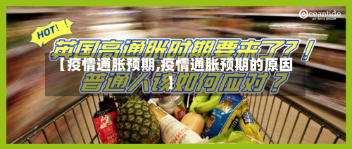 【疫情通胀预期,疫情通胀预期的原因】-第1张图片