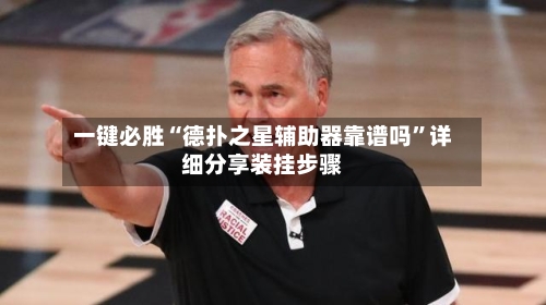一键必胜“德扑之星辅助器靠谱吗	”详细分享装挂步骤-第1张图片