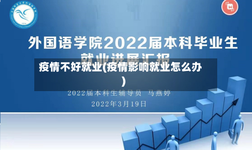 疫情不好就业(疫情影响就业怎么办)-第1张图片