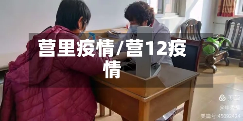营里疫情/营12疫情-第1张图片