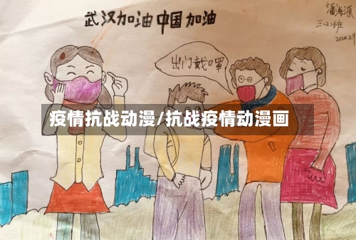 疫情抗战动漫/抗战疫情动漫画-第1张图片