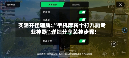 实测开挂辅助:“手机麻将十打九赢专业神器	”详细分享装挂步骤!-第1张图片