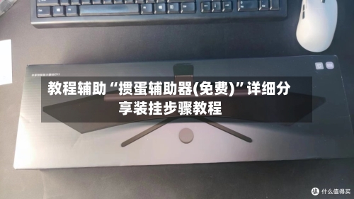 教程辅助“掼蛋辅助器(免费)	”详细分享装挂步骤教程-第1张图片