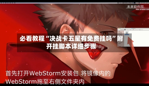 必看教程“决战卡五星有免费挂吗	”附开挂脚本详细步骤-第2张图片