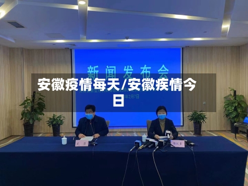 安徽疫情每天/安徽疾情今日-第1张图片