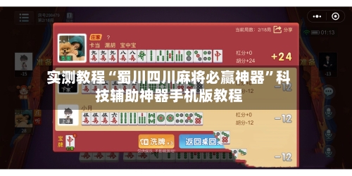 实测教程“蜀川四川麻将必赢神器”科技辅助神器手机版教程-第1张图片