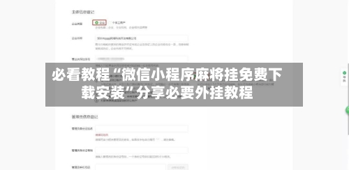 必看教程“微信小程序麻将挂免费下载安装”分享必要外挂教程-第3张图片