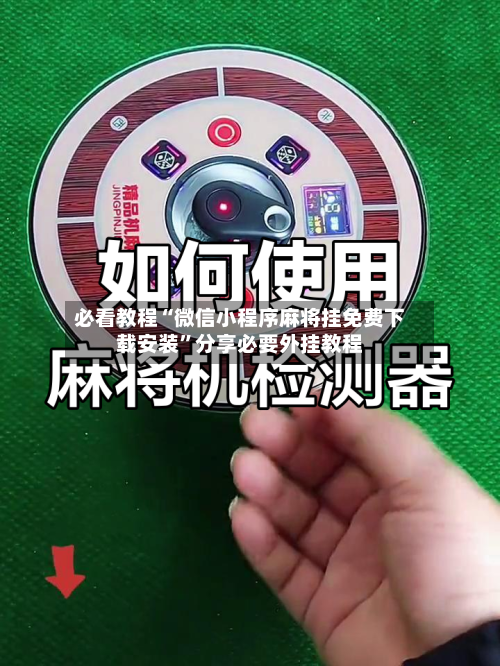 必看教程“微信小程序麻将挂免费下载安装	”分享必要外挂教程-第1张图片