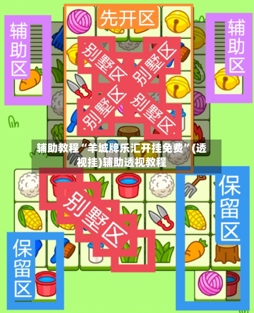 辅助教程“羊城牌乐汇开挂免费”(透视挂)辅助透视教程-第1张图片