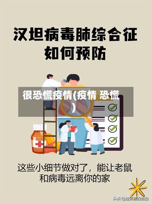 很恐慌疫情(疫情 恐慌)-第3张图片