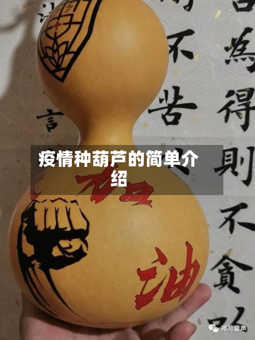 疫情种葫芦的简单介绍-第1张图片