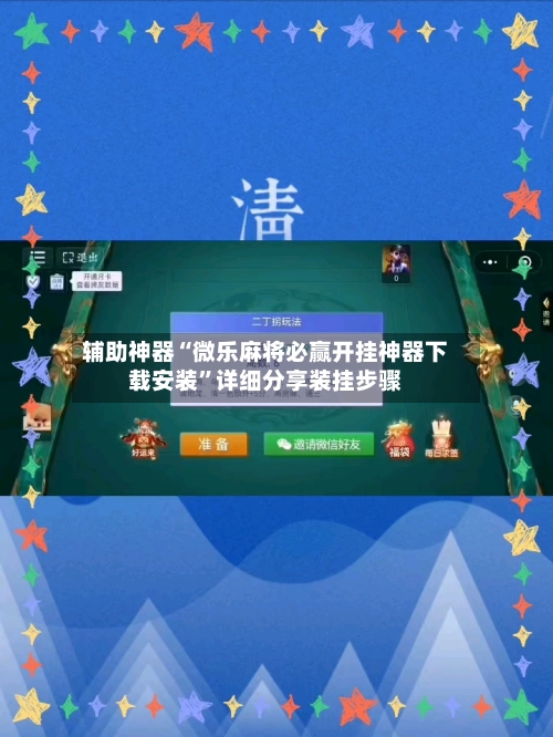 辅助神器“微乐麻将必赢开挂神器下载安装	”详细分享装挂步骤-第1张图片