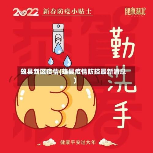雄县新区疫情(雄县疫情防控最新消息)-第1张图片