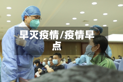 早灭疫情/疫情早点-第1张图片
