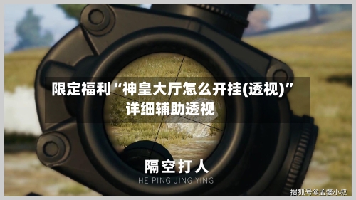 限定福利“神皇大厅怎么开挂(透视)”详细辅助透视-第1张图片