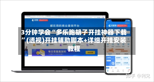 3分钟学会“多乐跑胡子开挂神器下载”(透视)开挂辅助脚本+详细开挂安装教程-第1张图片