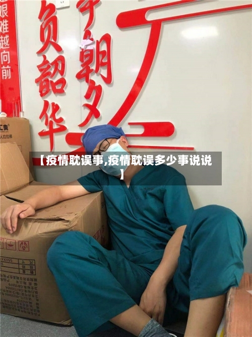 【疫情耽误事,疫情耽误多少事说说】-第1张图片