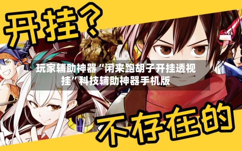 玩家辅助神器“闲来跑胡子开挂透视挂”科技辅助神器手机版-第3张图片