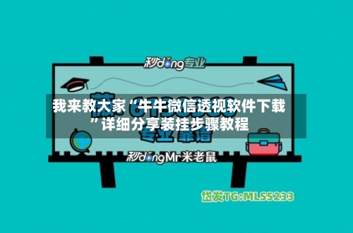 我来教大家“牛牛微信透视软件下载”详细分享装挂步骤教程-第2张图片