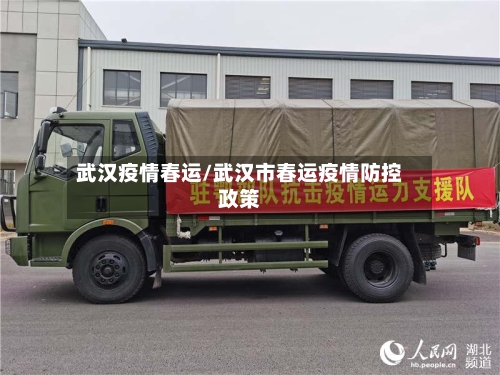 武汉疫情春运/武汉市春运疫情防控政策-第1张图片