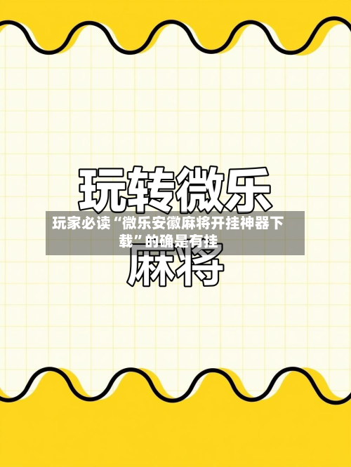 玩家必读“微乐安徽麻将开挂神器下载”的确是有挂-第1张图片