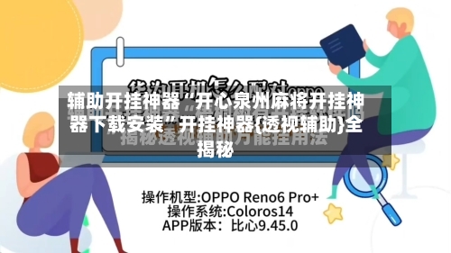 辅助开挂神器“开心泉州麻将开挂神器下载安装	”开挂神器{透视辅助}全揭秘-第1张图片