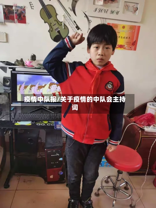 疫情中队报/关于疫情的中队会主持词-第1张图片