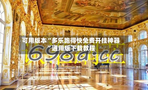 可用版本“多乐跑得快免费开挂神器	”通用版下载教程-第3张图片
